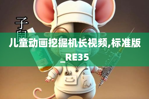 儿童动画挖掘机长视频,标准版_RE35