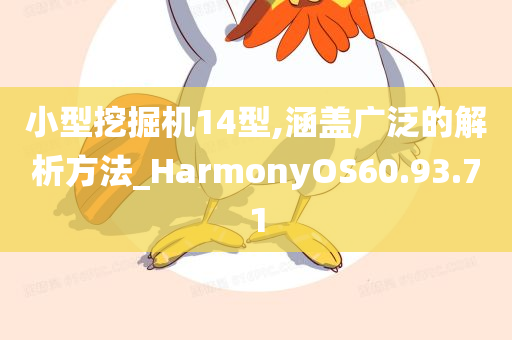 小型挖掘机14型,涵盖广泛的解析方法_HarmonyOS60.93.71