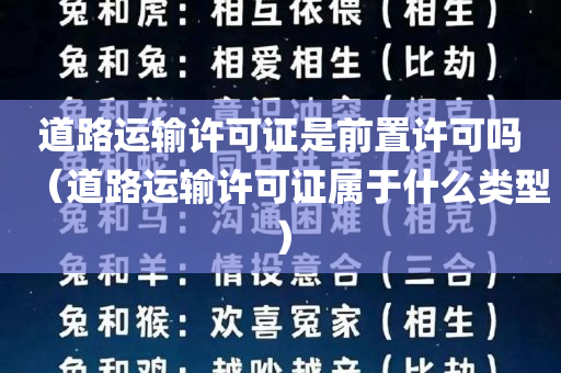 道路运输许可证是前置许可吗（道路运输许可证属于什么类型）