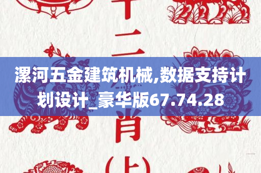 漯河五金建筑机械,数据支持计划设计_豪华版67.74.28