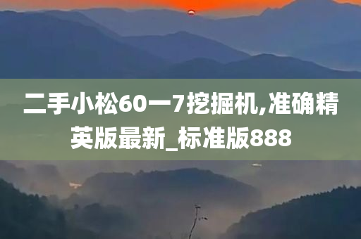 二手小松60一7挖掘机,准确精英版最新_标准版888