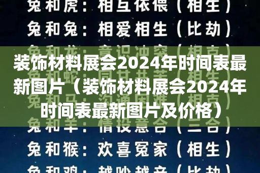 装饰材料展会2024年时间表最新图片（装饰材料展会2024年时间表最新图片及价格）