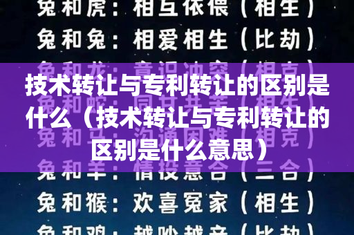 技术转让与专利转让的区别是什么（技术转让与专利转让的区别是什么意思）