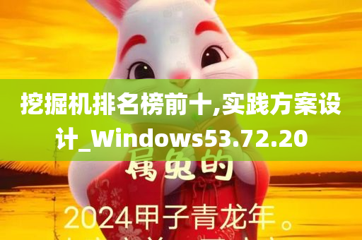 挖掘机排名榜前十,实践方案设计_Windows53.72.20