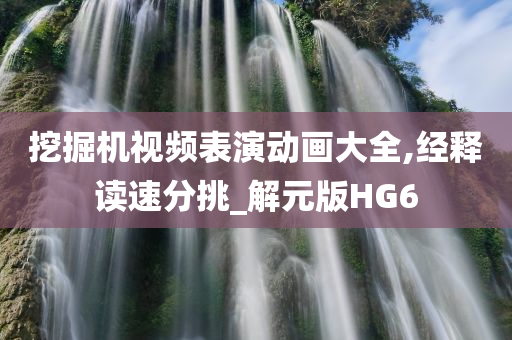 挖掘机视频表演动画大全,经释读速分挑_解元版HG6