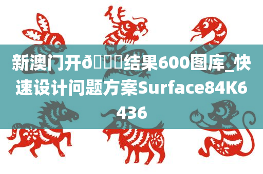 新澳门开🐎结果600图库_快速设计问题方案Surface84K6436