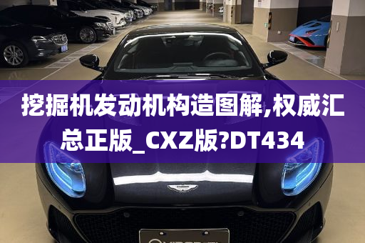 挖掘机发动机构造图解,权威汇总正版_CXZ版?DT434