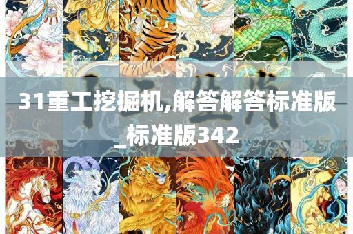 31重工挖掘机,解答解答标准版_标准版342