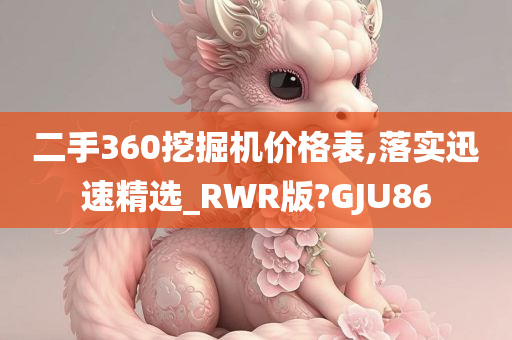 二手360挖掘机价格表,落实迅速精选_RWR版?GJU86