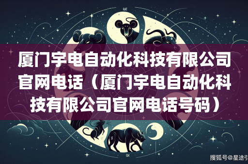 厦门宇电自动化科技有限公司官网电话（厦门宇电自动化科技有限公司官网电话号码）