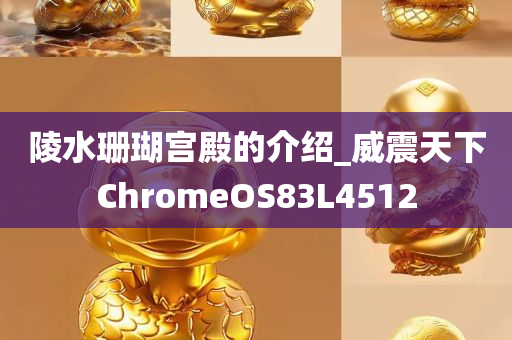 陵水珊瑚宫殿的介绍_威震天下ChromeOS83L4512