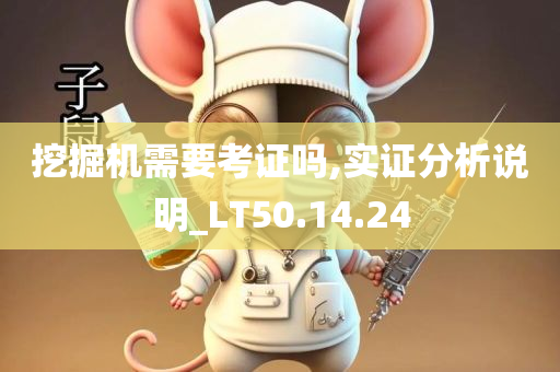 挖掘机需要考证吗,实证分析说明_LT50.14.24