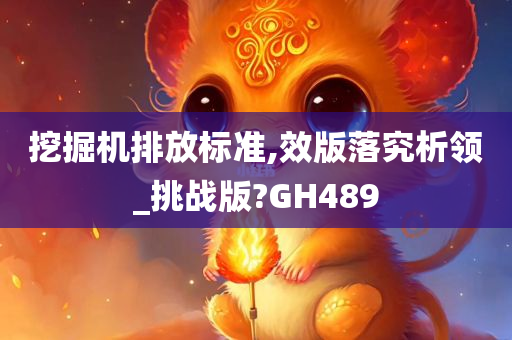 挖掘机排放标准,效版落究析领_挑战版?GH489