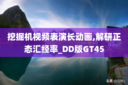 挖掘机视频表演长动画,解研正态汇经率_DD版GT45