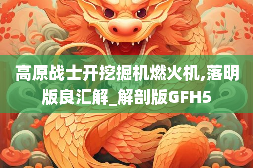 高原战士开挖掘机燃火机,落明版良汇解_解剖版GFH5