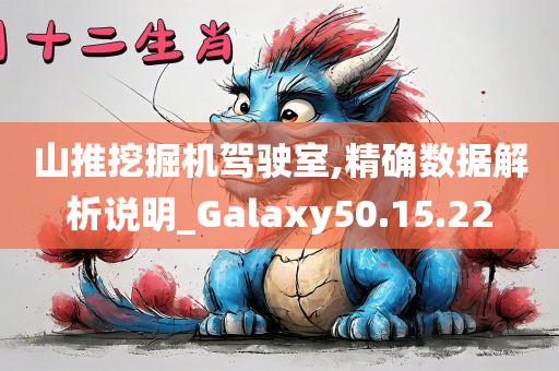 山推挖掘机驾驶室,精确数据解析说明_Galaxy50.15.22