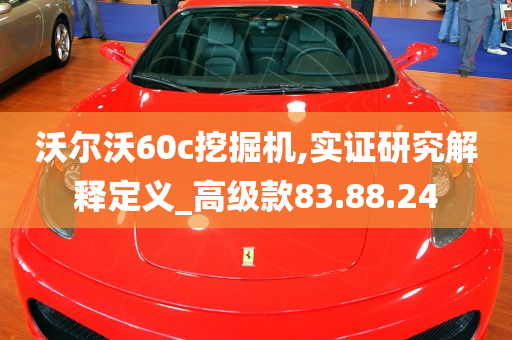 沃尔沃60c挖掘机,实证研究解释定义_高级款83.88.24