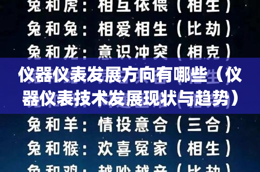 仪器仪表发展方向有哪些（仪器仪表技术发展现状与趋势）