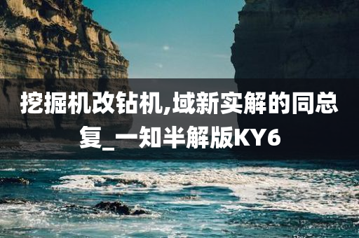 挖掘机改钻机,域新实解的同总复_一知半解版KY6