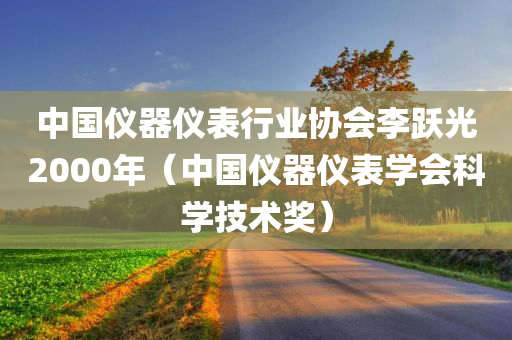 中国仪器仪表行业协会李跃光2000年（中国仪器仪表学会科学技术奖）