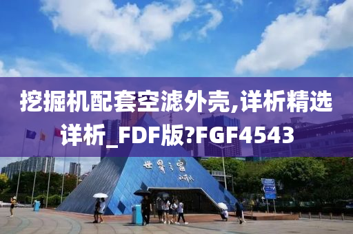 挖掘机配套空滤外壳,详析精选详析_FDF版?FGF4543