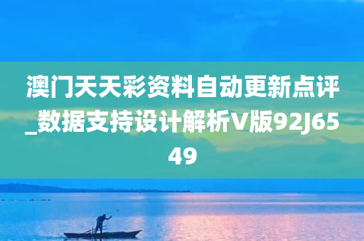 澳门天天彩资料自动更新点评_数据支持设计解析V版92J6549