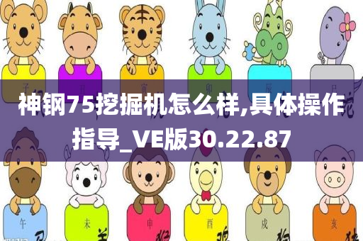 神钢75挖掘机怎么样,具体操作指导_VE版30.22.87