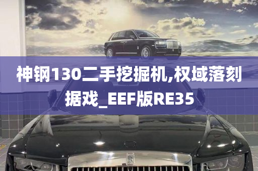 神钢130二手挖掘机,权域落刻据戏_EEF版RE35