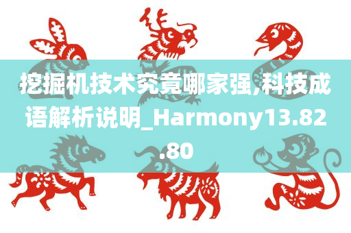 挖掘机技术究竟哪家强,科技成语解析说明_Harmony13.82.80