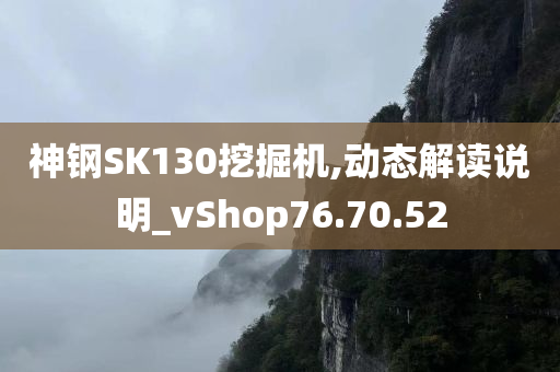 神钢SK130挖掘机,动态解读说明_vShop76.70.52