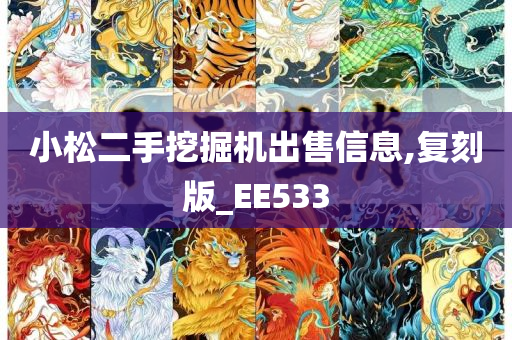 小松二手挖掘机出售信息,复刻版_EE533