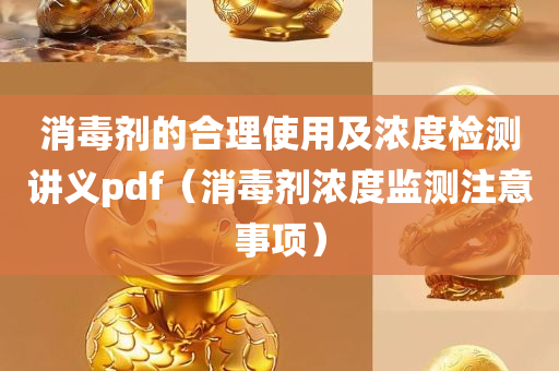 消毒剂的合理使用及浓度检测讲义pdf（消毒剂浓度监测注意事项）