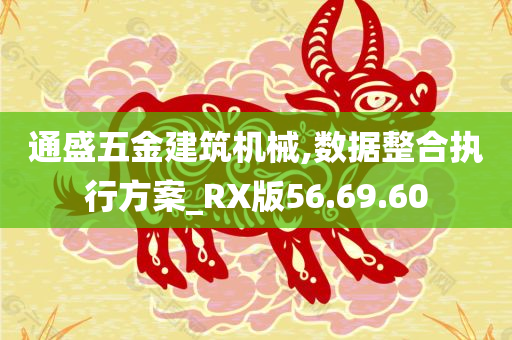 通盛五金建筑机械,数据整合执行方案_RX版56.69.60