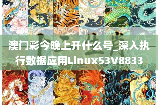 澳门彩今晚上开什么号_深入执行数据应用Linux53V8833