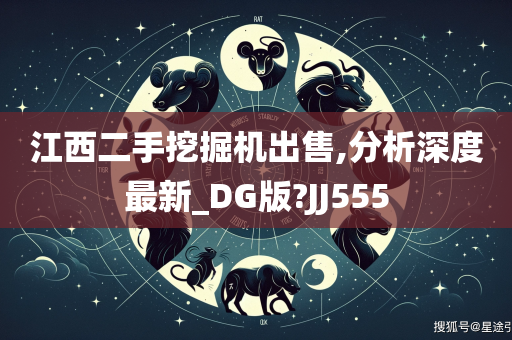 江西二手挖掘机出售,分析深度最新_DG版?JJ555