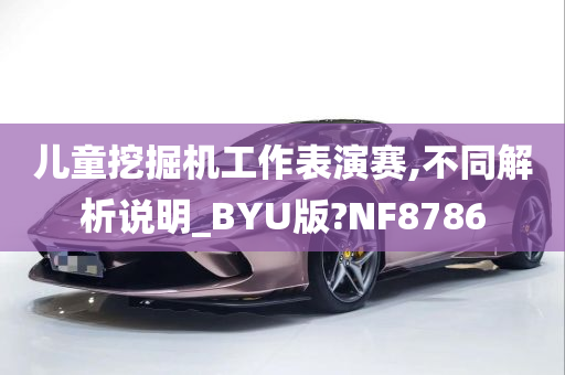 儿童挖掘机工作表演赛,不同解析说明_BYU版?NF8786