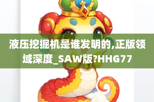 液压挖掘机是谁发明的,正版领域深度_SAW版?HHG77