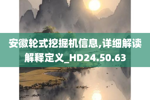 安徽轮式挖掘机信息,详细解读解释定义_HD24.50.63