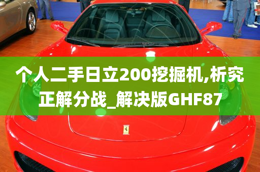 个人二手日立200挖掘机,析究正解分战_解决版GHF87