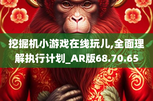 挖掘机小游戏在线玩儿,全面理解执行计划_AR版68.70.65