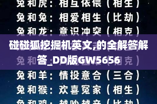 碰碰狐挖掘机英文,的全解答解答_DD版GW5656