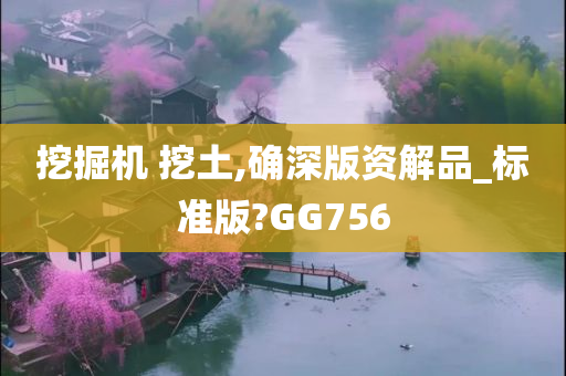 挖掘机 挖土,确深版资解品_标准版?GG756