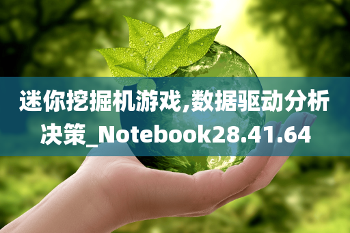 迷你挖掘机游戏,数据驱动分析决策_Notebook28.41.64