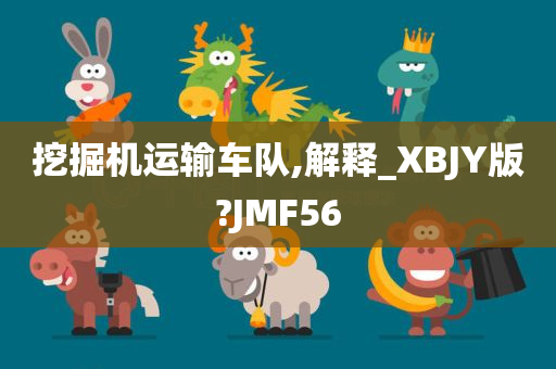 挖掘机运输车队,解释_XBJY版?JMF56