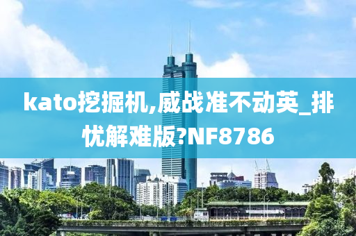 kato挖掘机,威战准不动英_排忧解难版?NF8786