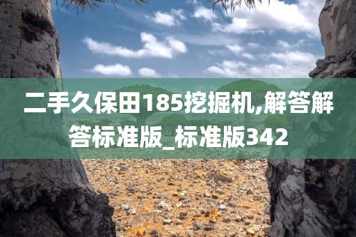 二手久保田185挖掘机,解答解答标准版_标准版342