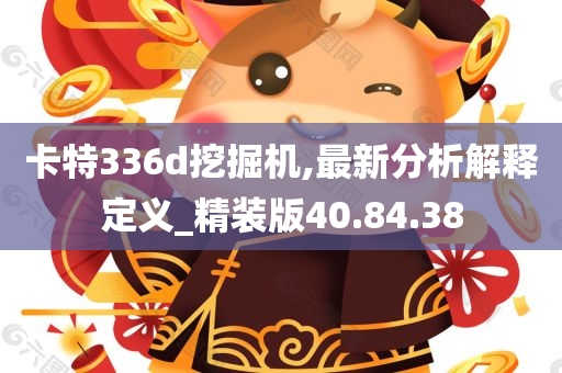 卡特336d挖掘机,最新分析解释定义_精装版40.84.38