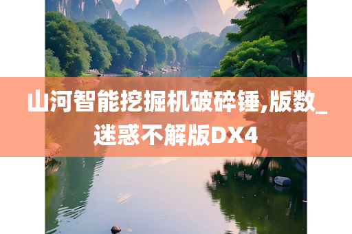 山河智能挖掘机破碎锤,版数_迷惑不解版DX4