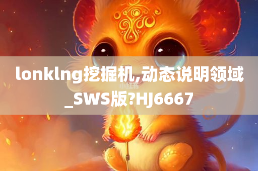 lonklng挖掘机,动态说明领域_SWS版?HJ6667