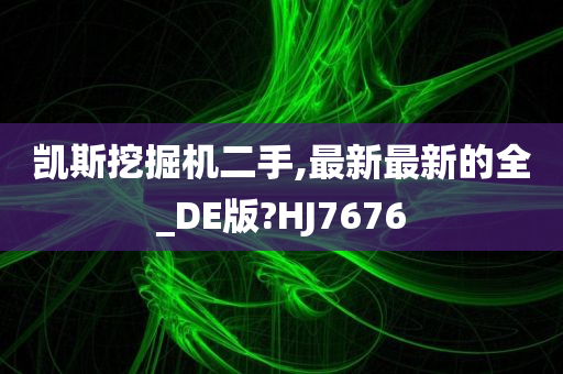 凯斯挖掘机二手,最新最新的全_DE版?HJ7676